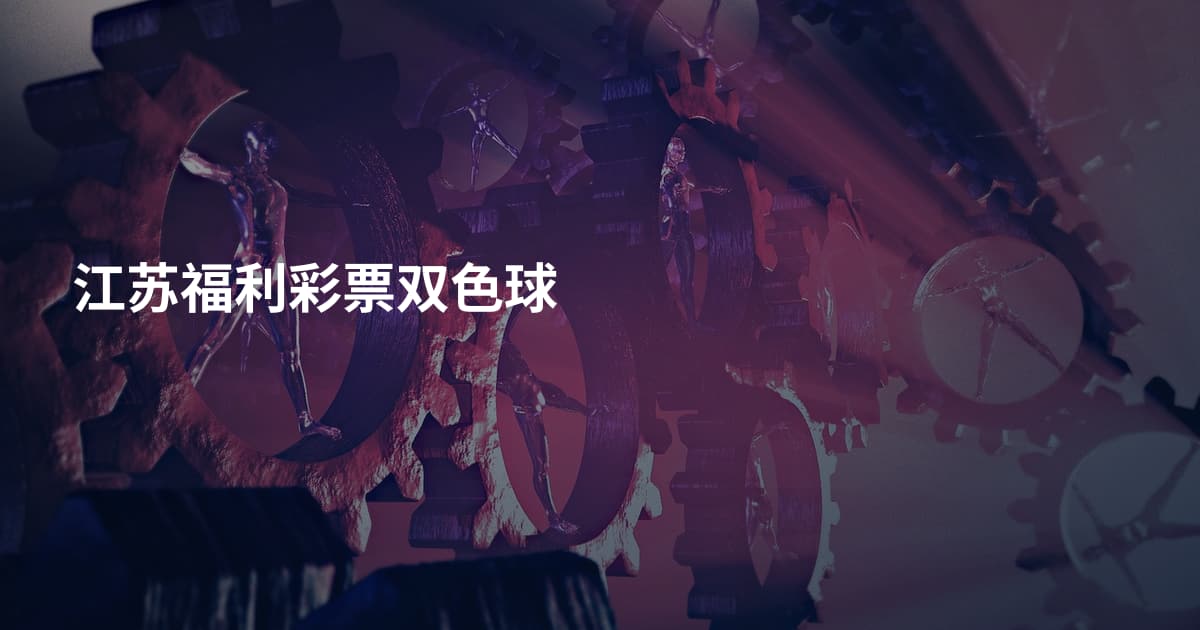 江苏福利彩票双色球