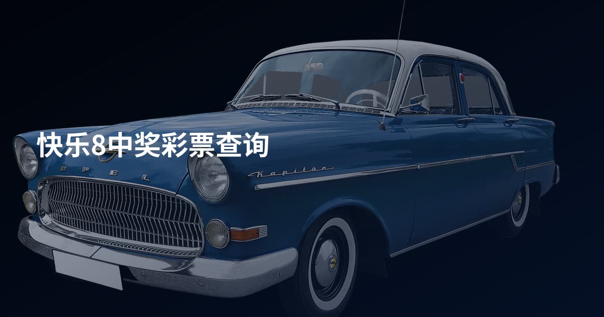 快乐8中奖彩票查询