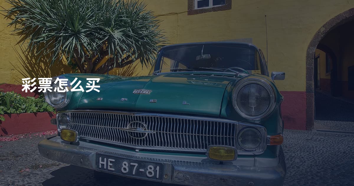彩票怎么买