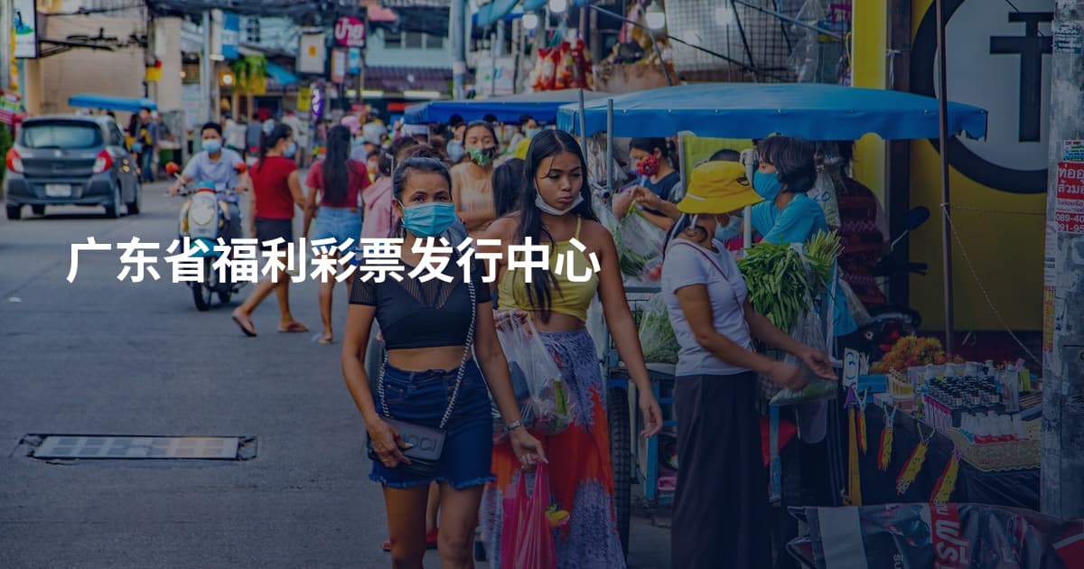 广东省福利彩票发行中心