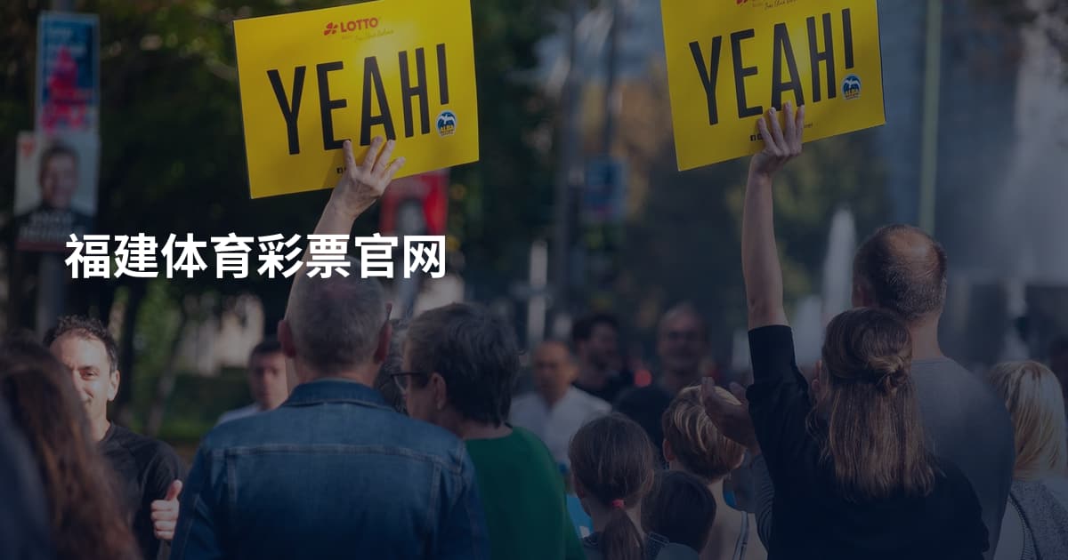 福建体育彩票官网