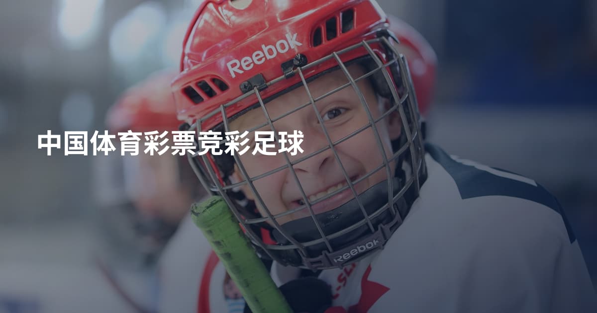 中国体育彩票竞彩足球
