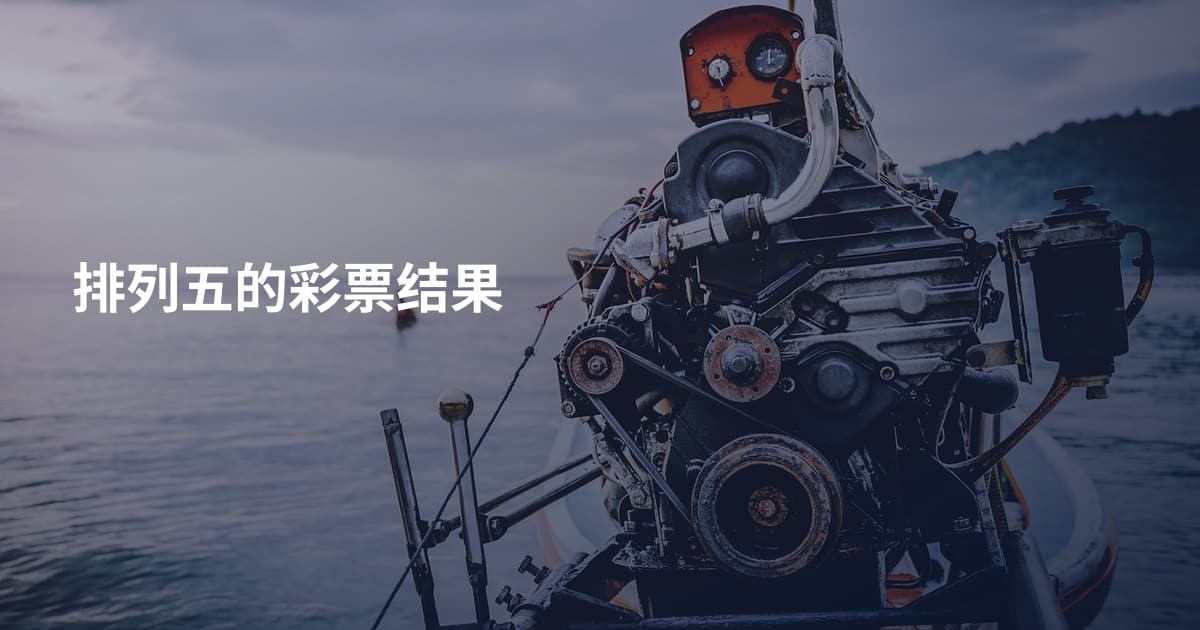 排列五的彩票结果