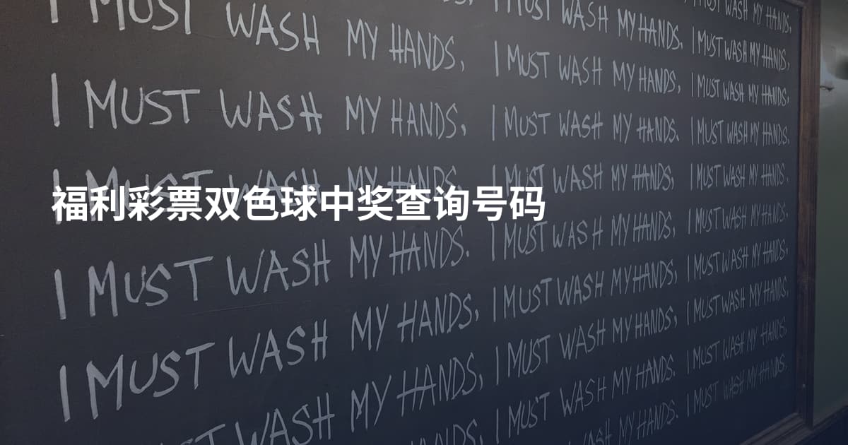 福利彩票双色球中奖查询号码