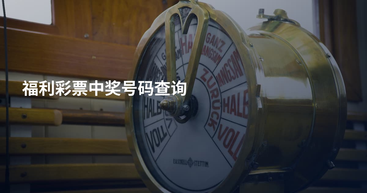 福利彩票中奖号码查询