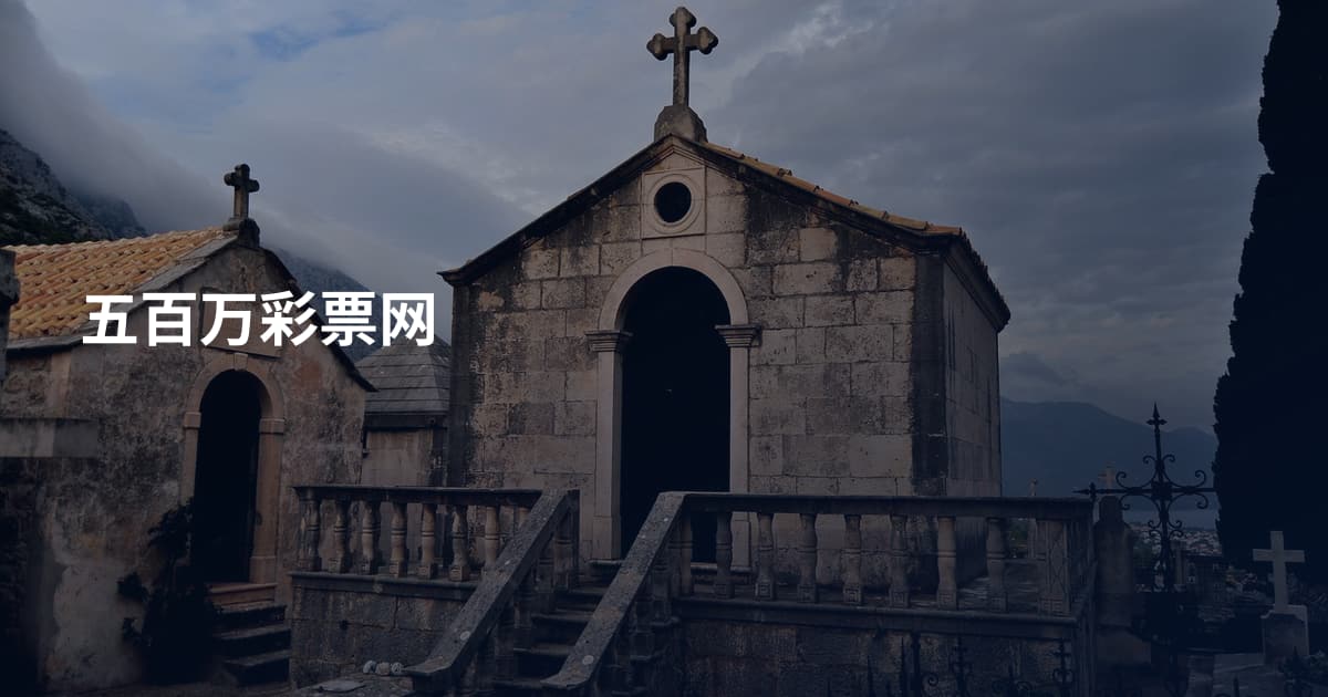 五百万彩票网