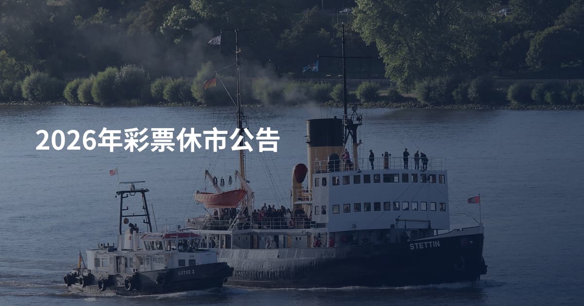 2026年彩票休市公告