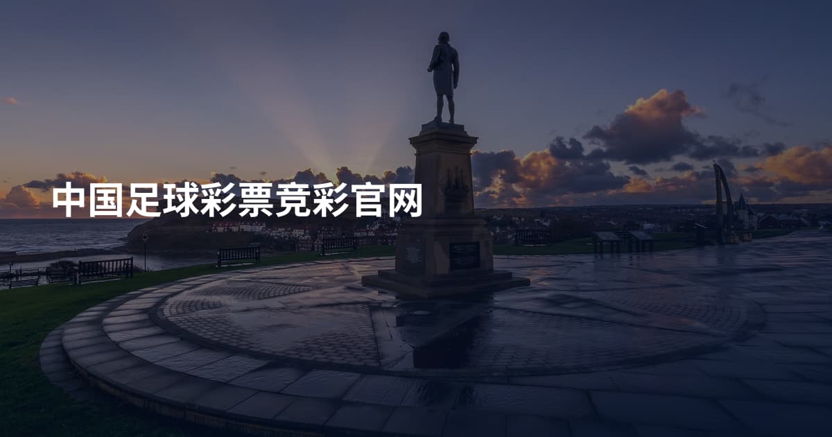 中国足球彩票竞彩官网