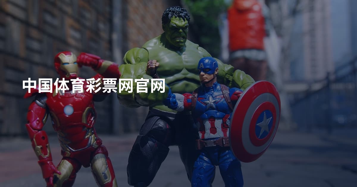 中国体育彩票网官网