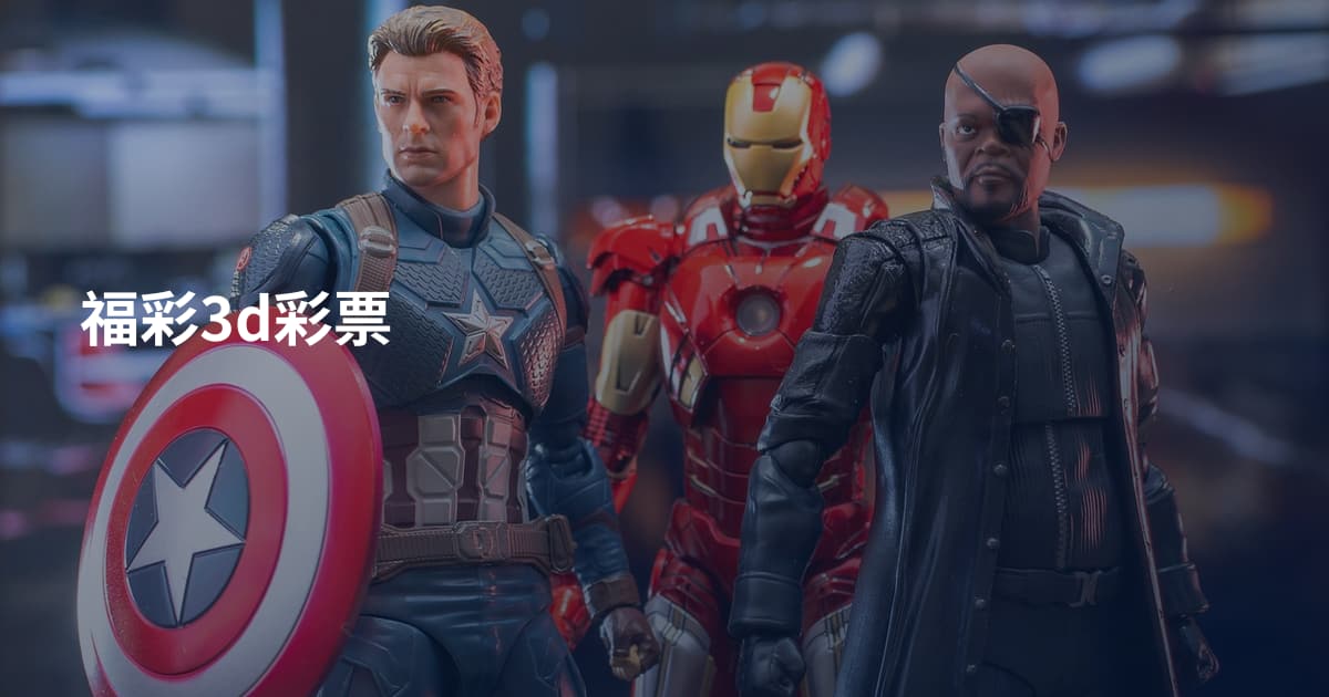 福彩3d彩票