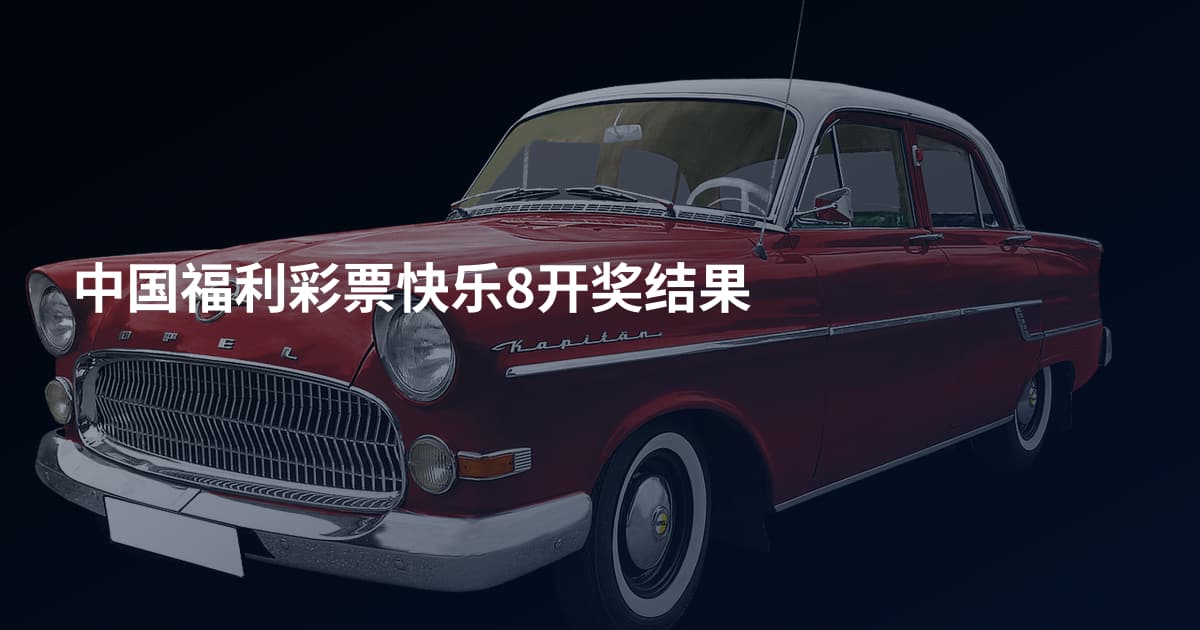 中国福利彩票快乐8开奖结果