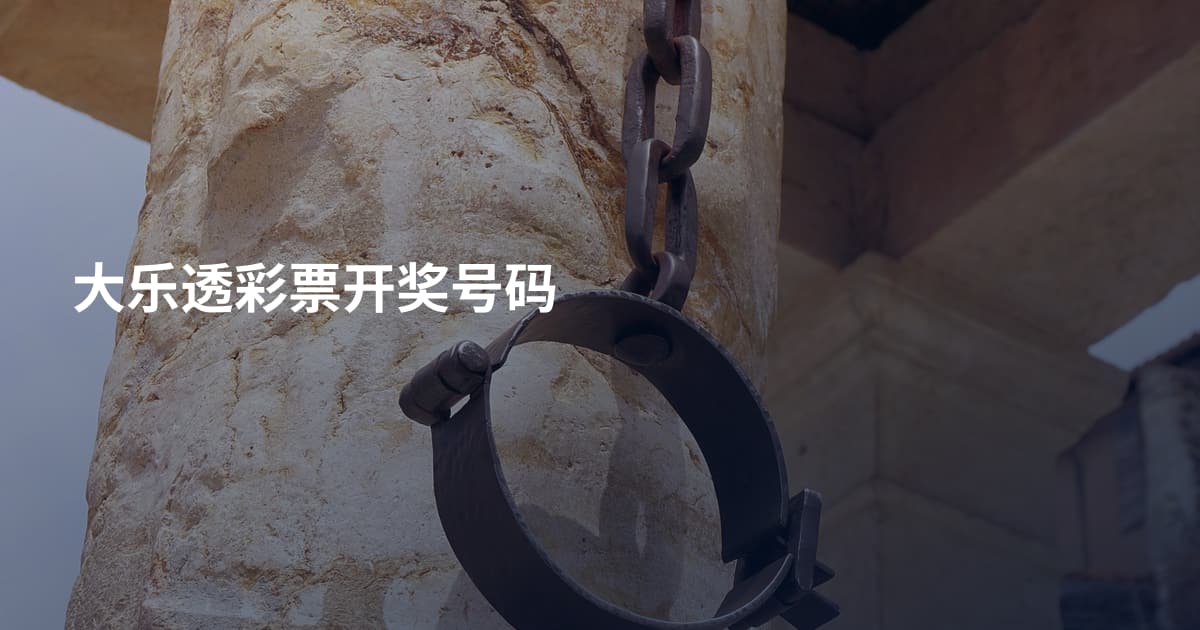 大乐透彩票开奖号码