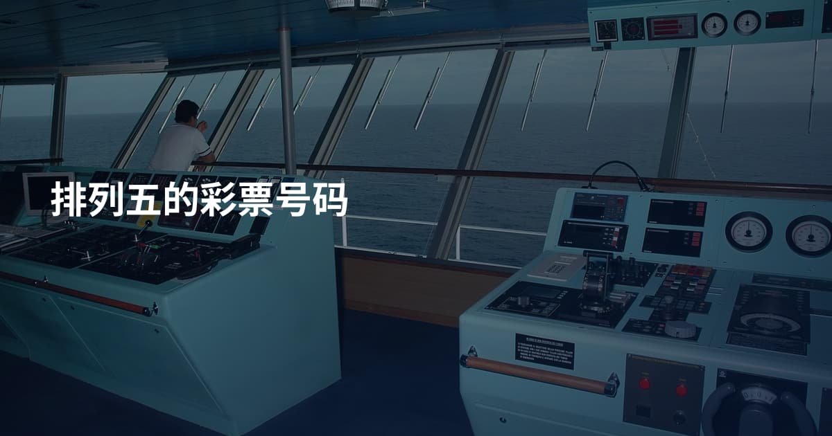 排列五的彩票号码