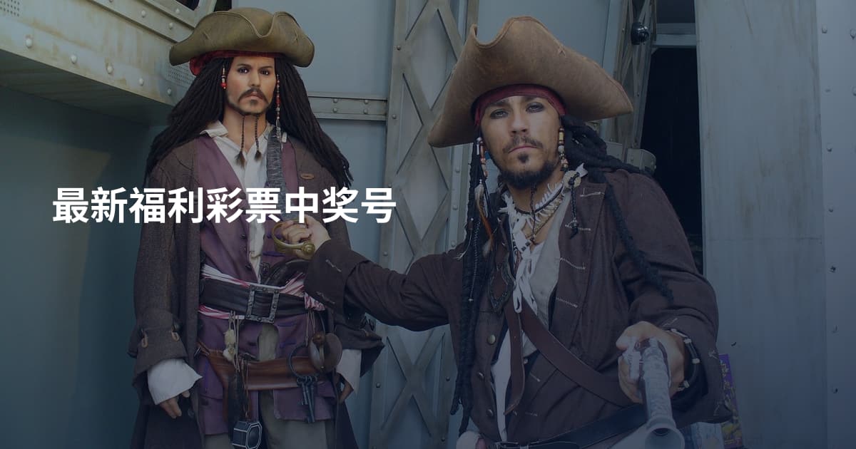 最新福利彩票中奖号