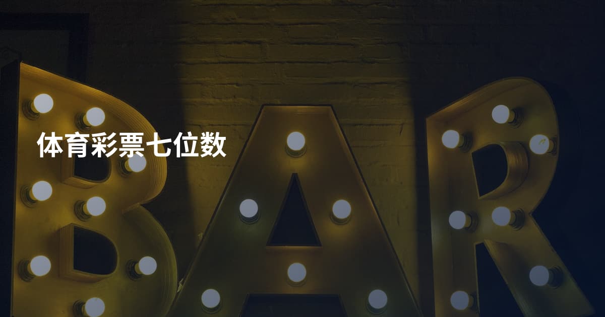 体育彩票七位数
