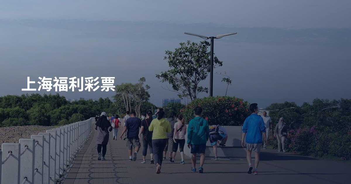 上海福利彩票