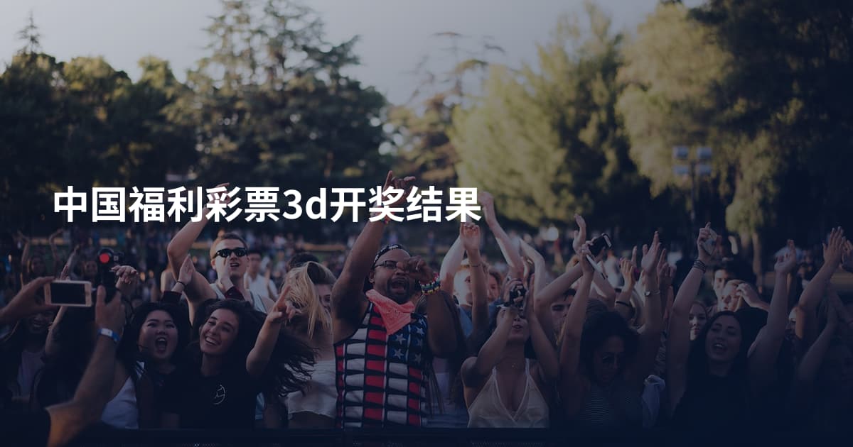 中国福利彩票3d开奖结果