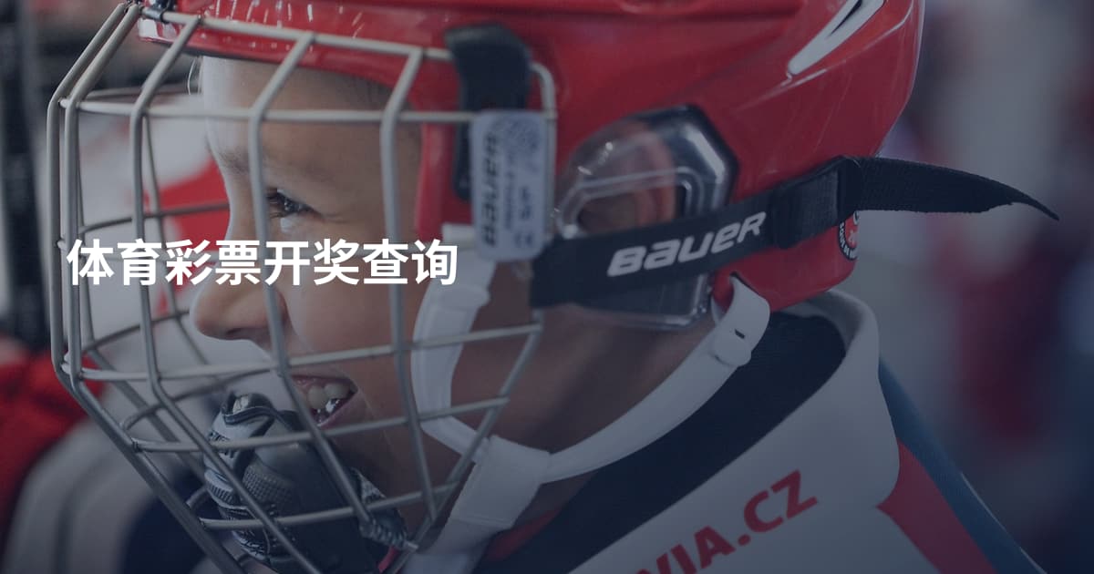 体育彩票开奖查询