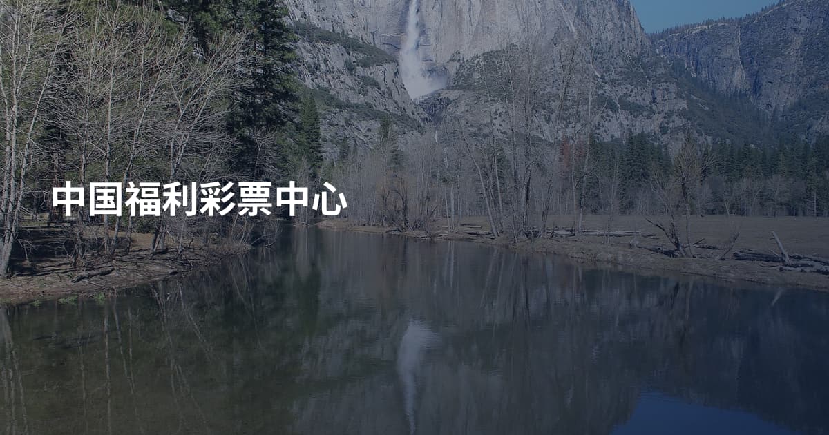 中国福利彩票中心