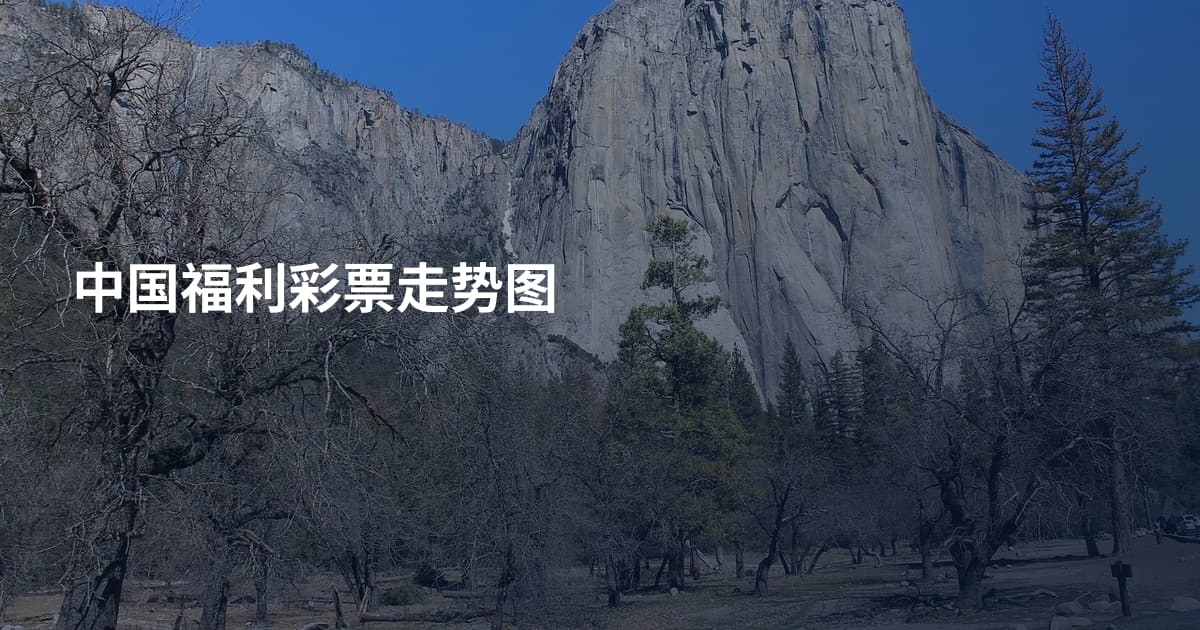 中国福利彩票走势图