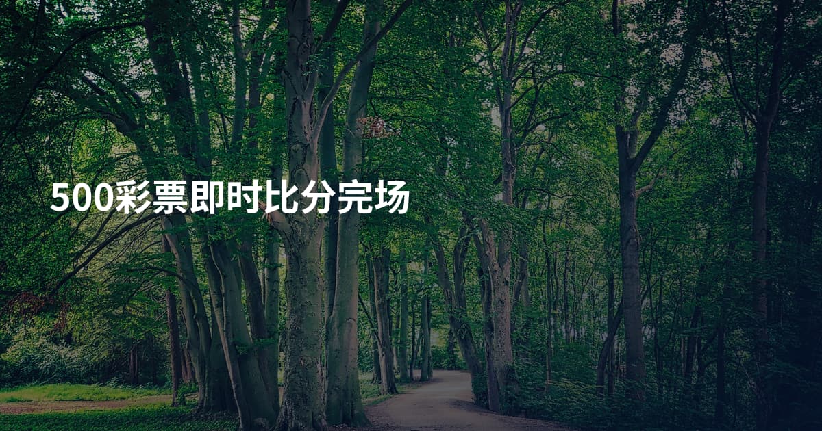 500彩票即时比分完场