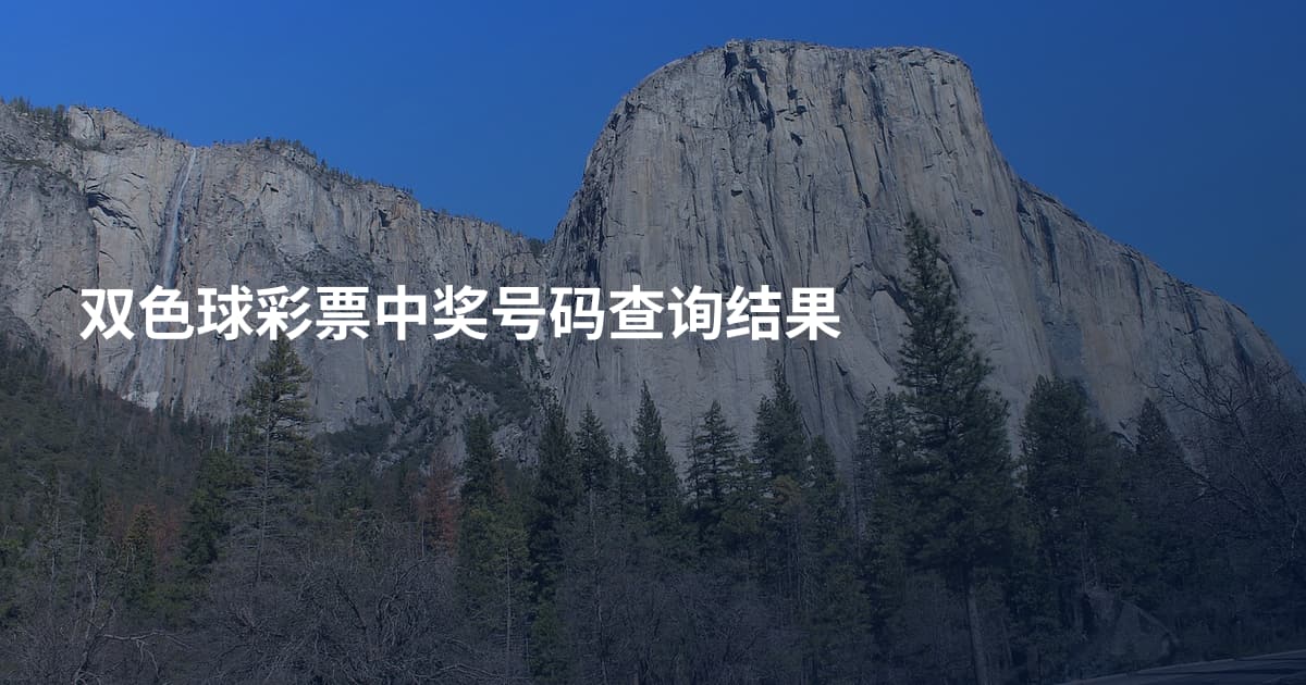 双色球彩票中奖号码查询结果