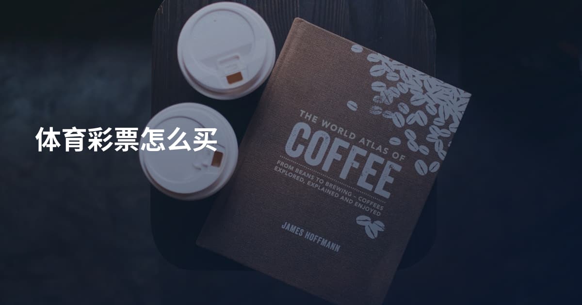 体育彩票怎么买