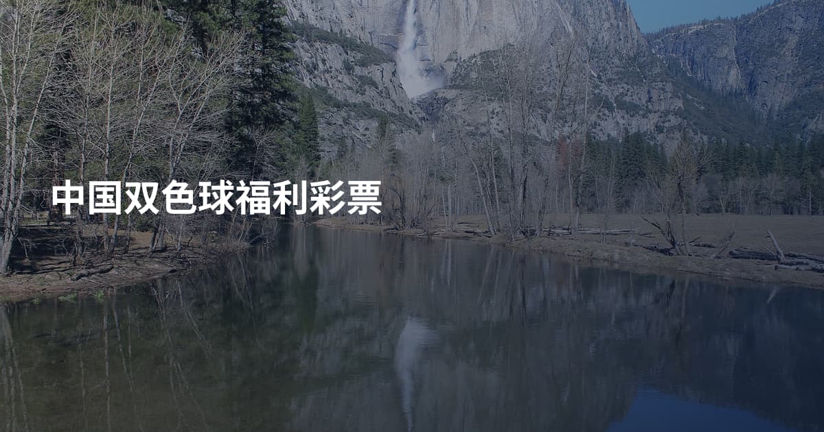 中国双色球福利彩票