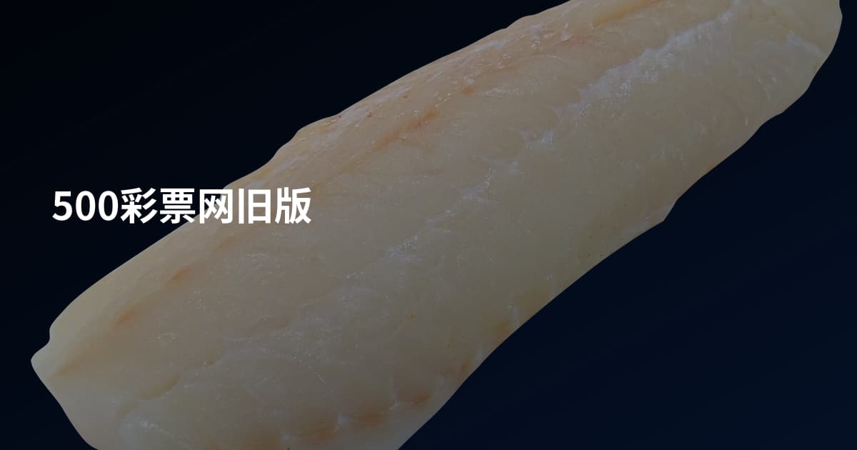 500彩票网旧版