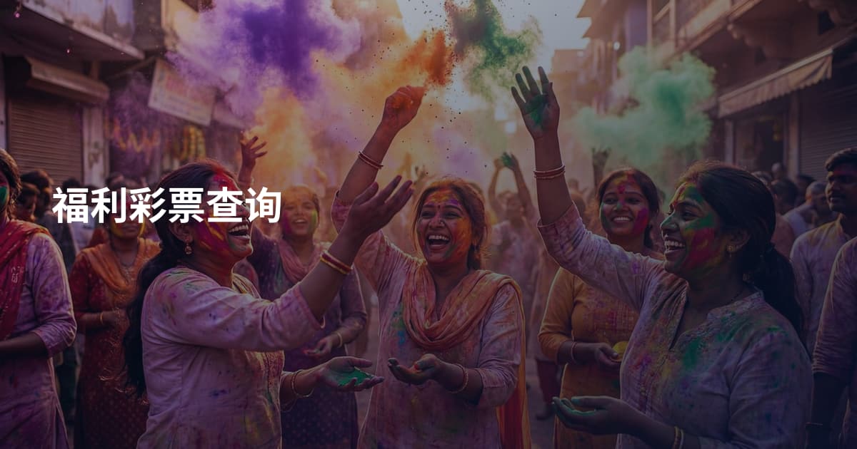 福利彩票查询