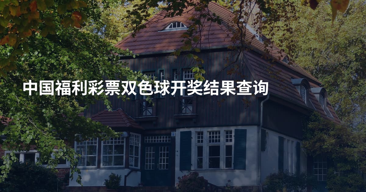 中国福利彩票双色球开奖结果查询