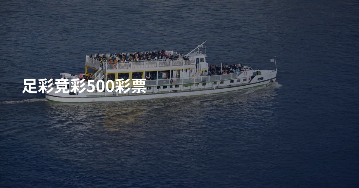 足彩竞彩500彩票