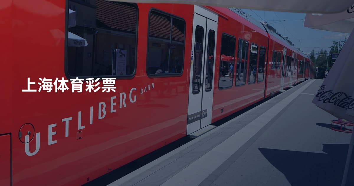 上海体育彩票