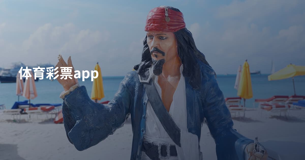 体育彩票app