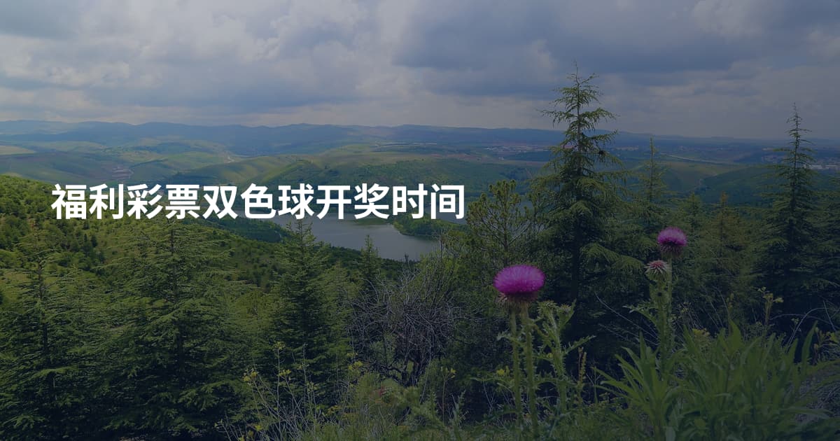 福利彩票双色球开奖时间