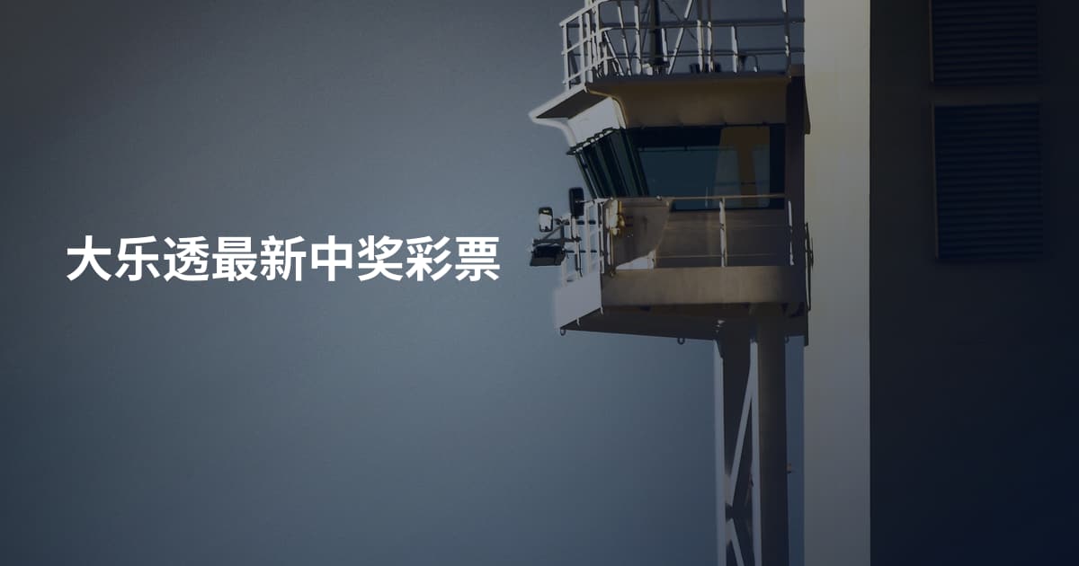 大乐透最新中奖彩票