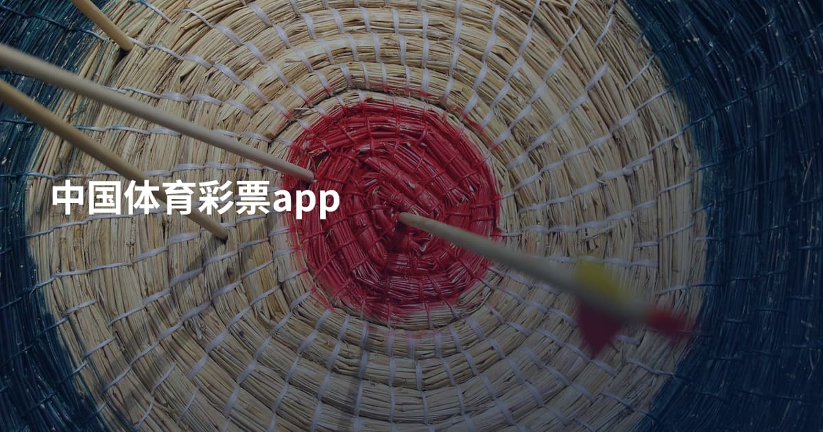 中国体育彩票app