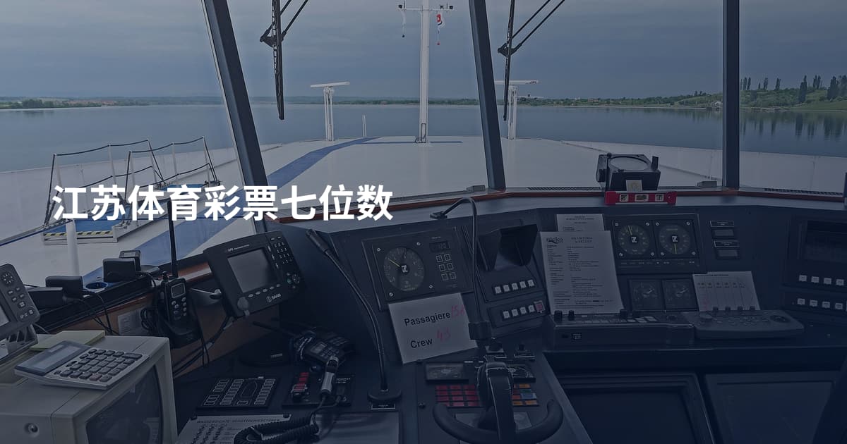 江苏体育彩票七位数