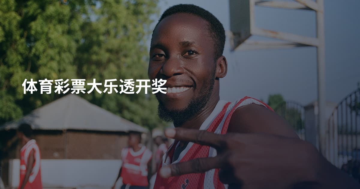 体育彩票大乐透开奖