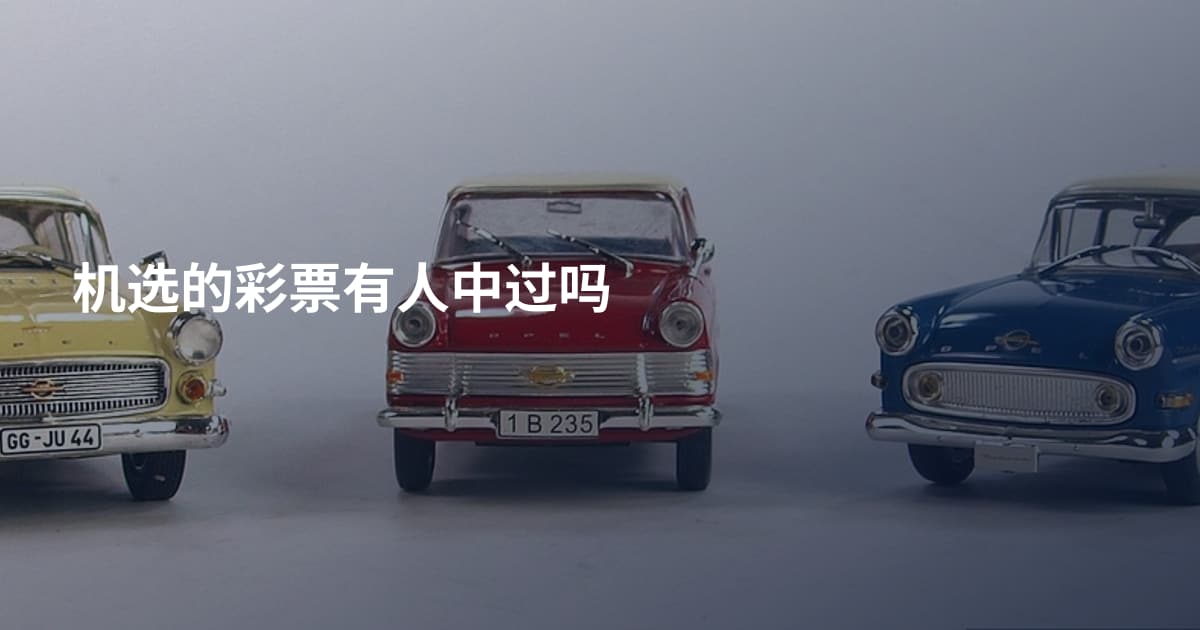机选的彩票有人中过吗