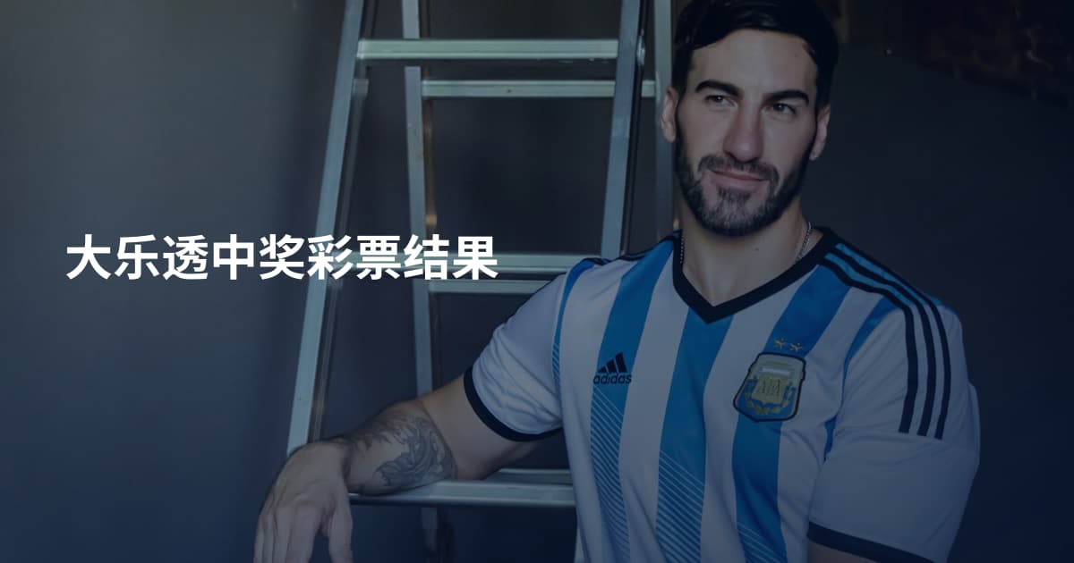 大乐透中奖彩票结果