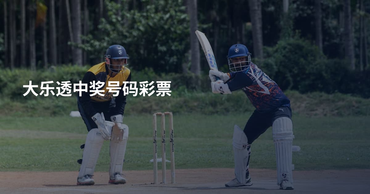 大乐透中奖号码彩票