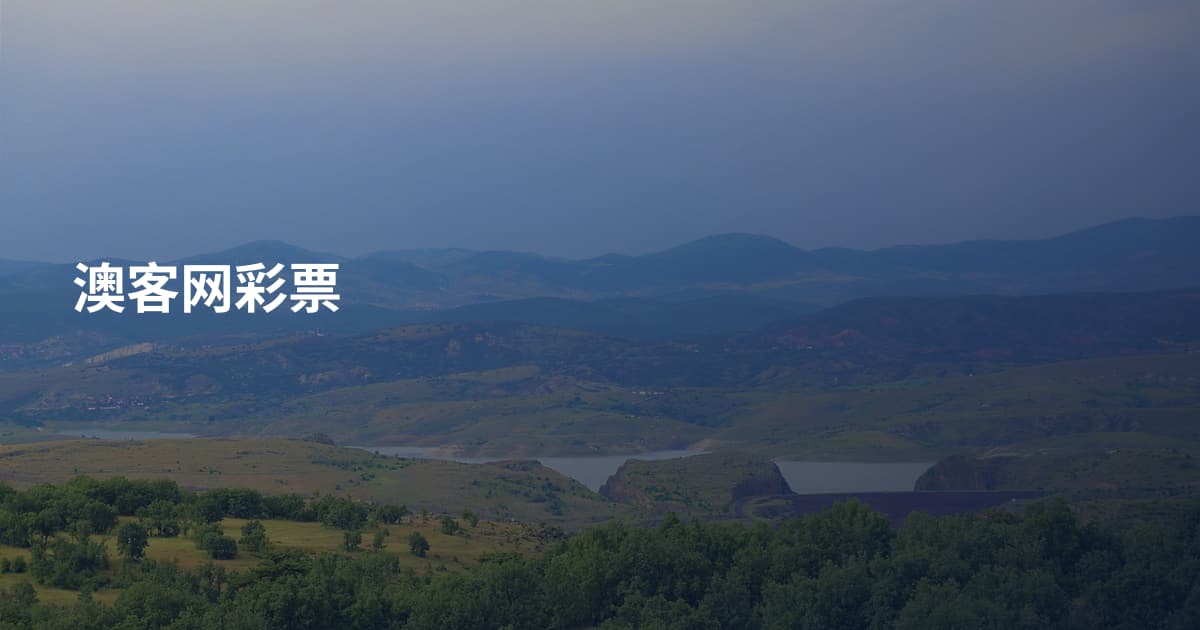 澳客网彩票