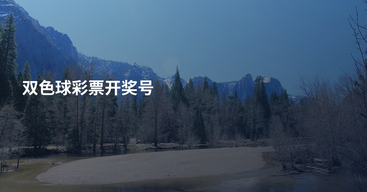 双色球彩票开奖号