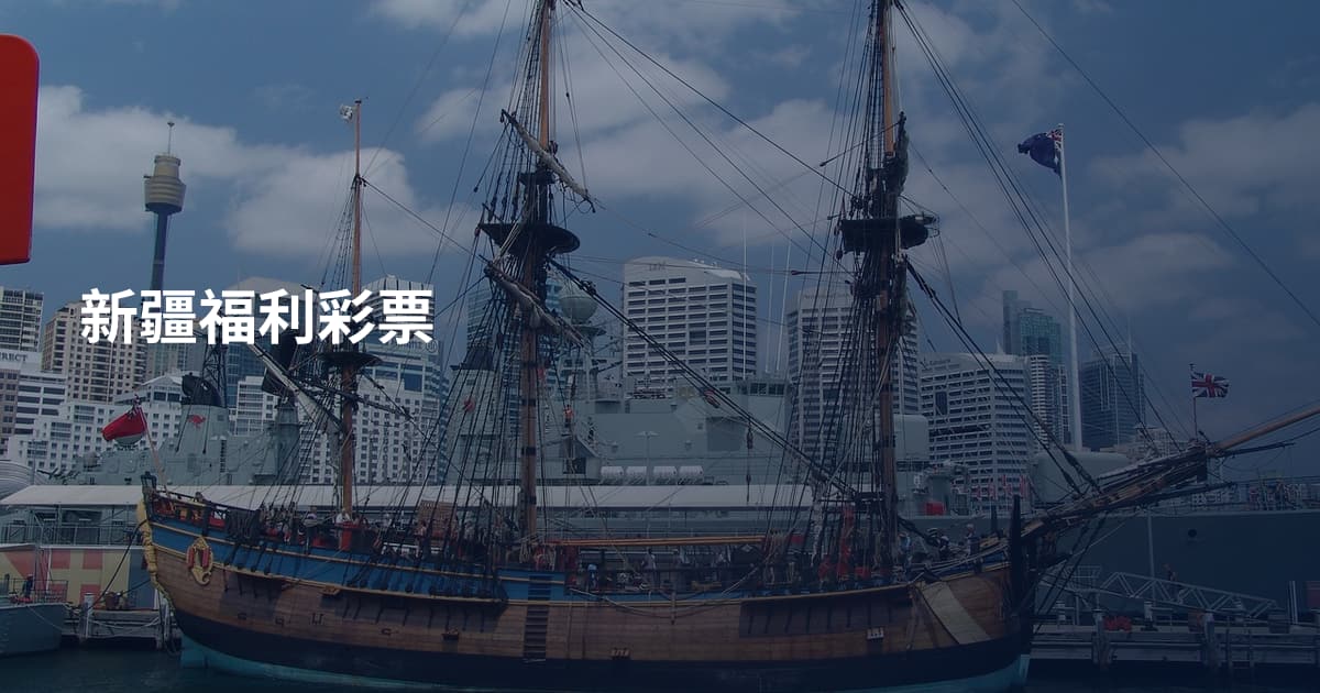 新疆福利彩票