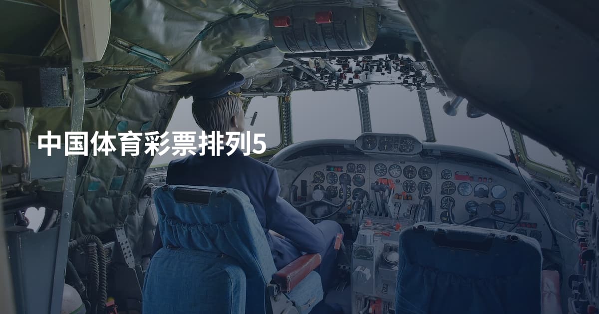 中国体育彩票排列5