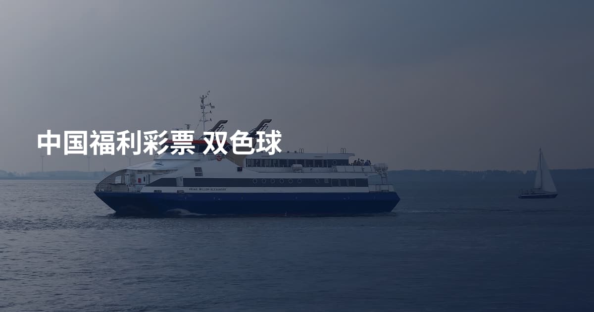 中国福利彩票 双色球