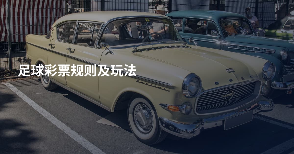 足球彩票规则及玩法
