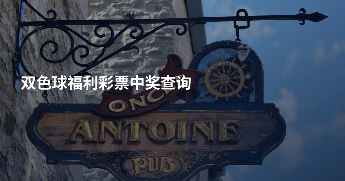 双色球福利彩票中奖查询