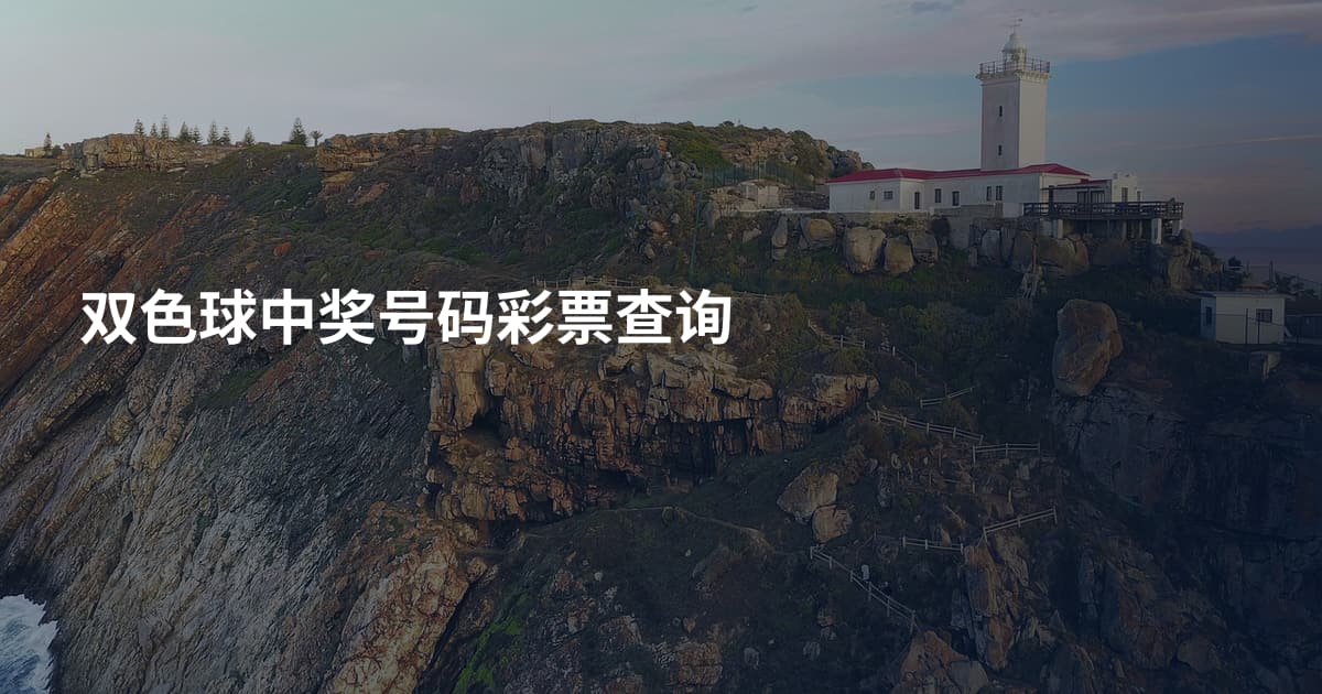 双色球中奖号码彩票查询